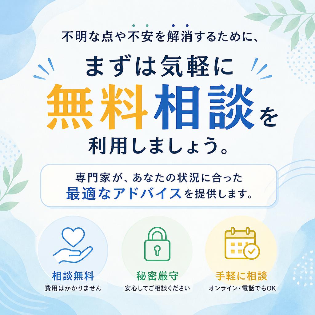 まずは無料相談へ